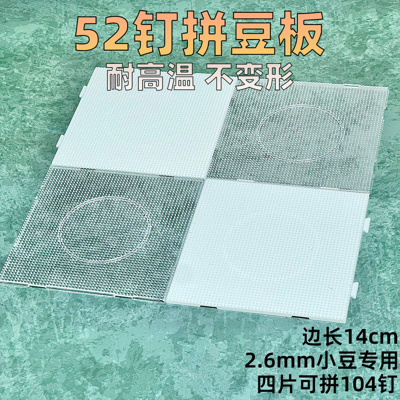 52钉2.6mm小豆拼豆板可拼接
