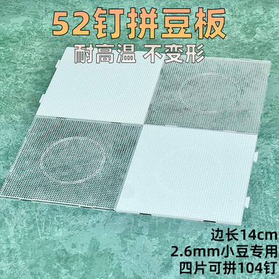 52钉2.6mm小豆拼豆板可拼接