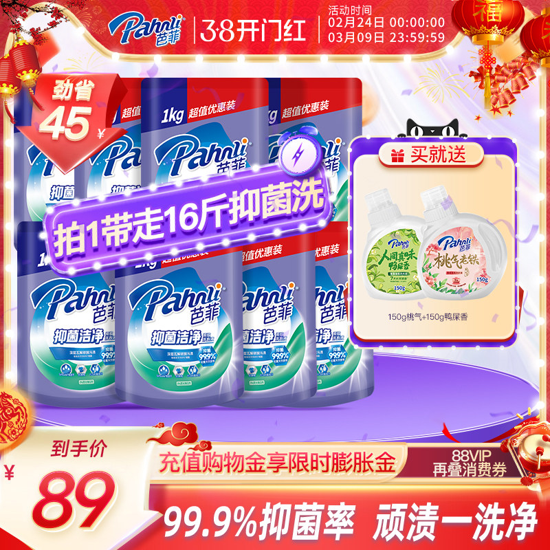 芭菲洗衣液99.99%抑菌除螨柔软洁净持久留香袋装补充装16斤
