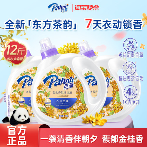 芭菲人间金桂持久留香洗衣液