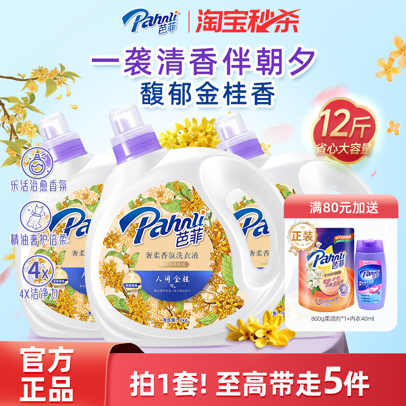 【淘秒】芭菲洗衣液人间金桂桂花香氛机手洗持久留香瓶装洗衣正品