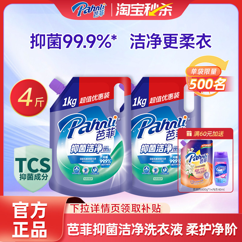 芭菲柔软洗衣液抑菌有效强效洁净去渍持久留香1kg袋装