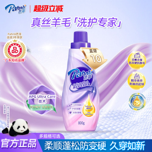 【新品】芭菲真丝羊毛专用洗衣液羊毛洗涤剂柔顺防静电800g