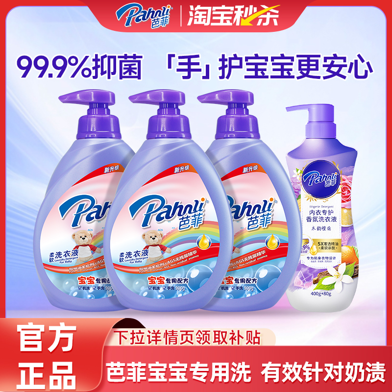 芭菲宝宝专用抑菌柔软洁净洗衣液