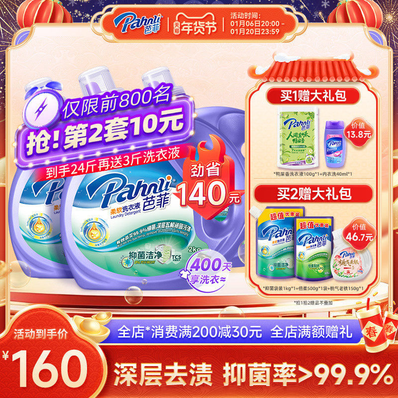 【加购两套】芭菲除螨洗衣液持久留香抑菌柔顺家庭囤货装洁净去污