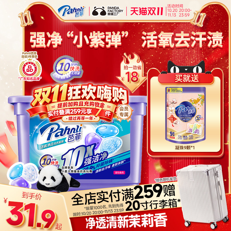 芭菲活氧净白洗衣凝珠