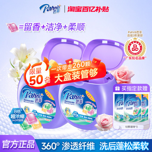 芭菲柔软倍净洗衣凝珠