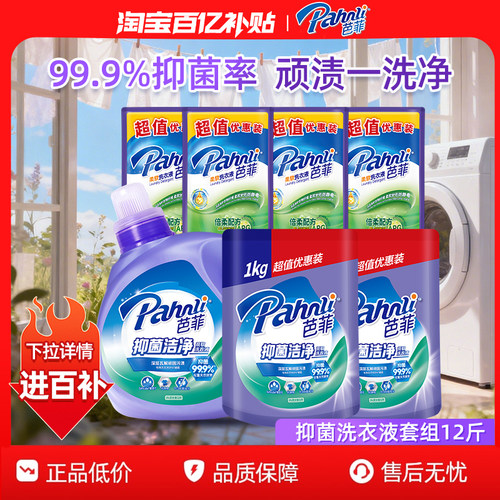 【淘宝百补官方直播】芭菲抑菌洁净柔软留香瓶袋装洗衣液家用12斤