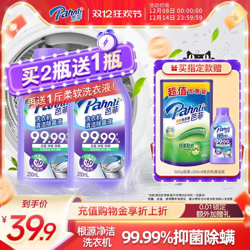 【新品】芭菲洗衣机清洁剂强力除垢99.9%杀菌除霉除螨除味免浸泡