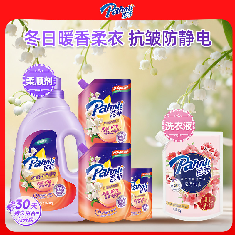 芭菲柔顺剂洗衣液持久留香深层洁净抗皱抗静电组合家庭囤货装
