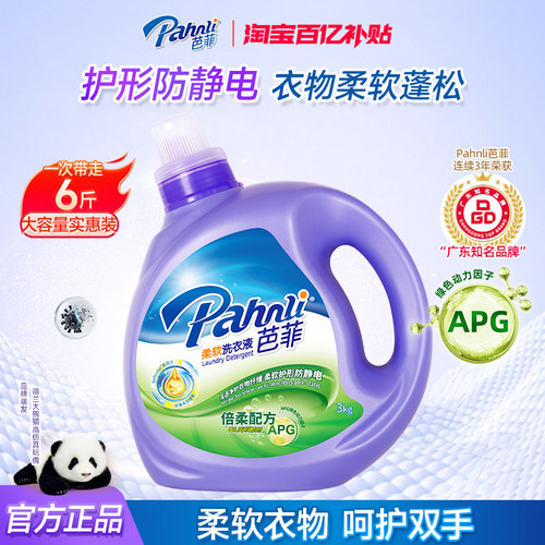 芭菲洗衣液3kg柔软洁净持久