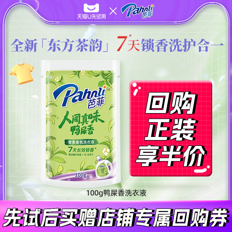 【U先校园派】芭菲奢柔香氛国色天香洗衣液鸭屎香100g