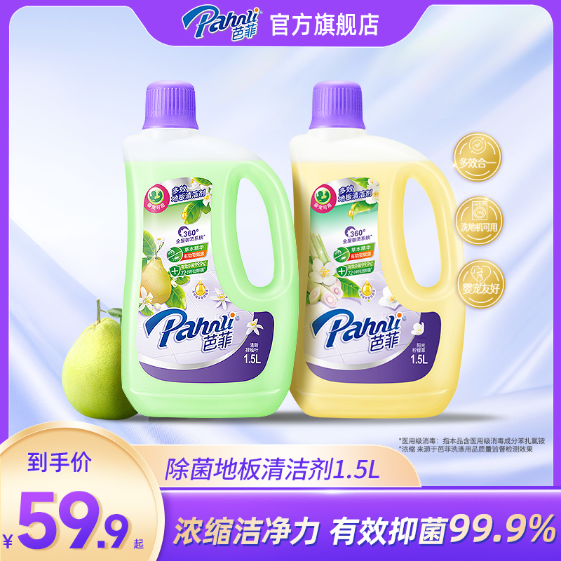 芭菲地板清洁剂1.5L液浓缩洁净力多效合一抑菌留香洗地机婴宠可用