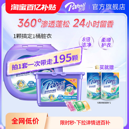 【百亿补贴】芭菲柔软倍净洗衣凝珠大盒囤货组合装留香持久留香