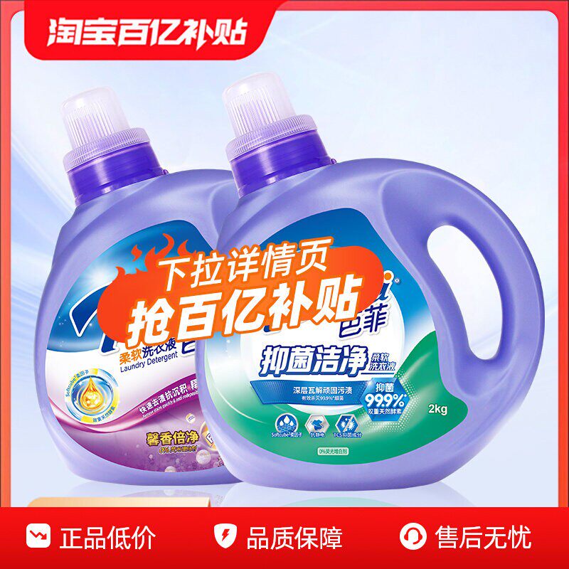 【百补】芭菲抑菌洁净柔软洗衣液2kg抑菌率99%机洗手洗正品