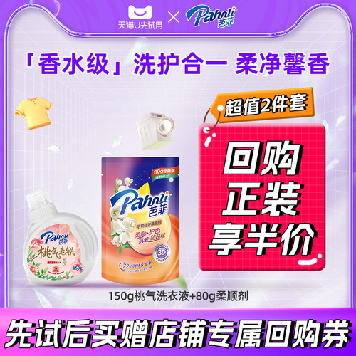【U先试用】芭菲香氛洗衣液持久留香多效净护抑菌除菌官方旗舰