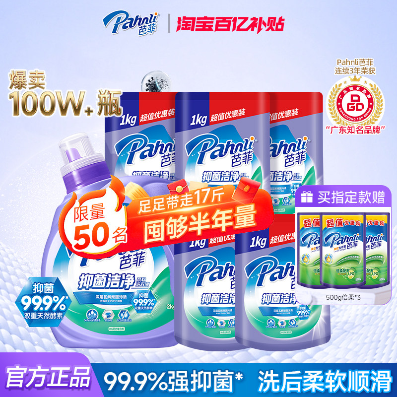 【百补】芭菲洗衣液抑菌馨香倍净持久留香柔软去渍2kg大容量官方