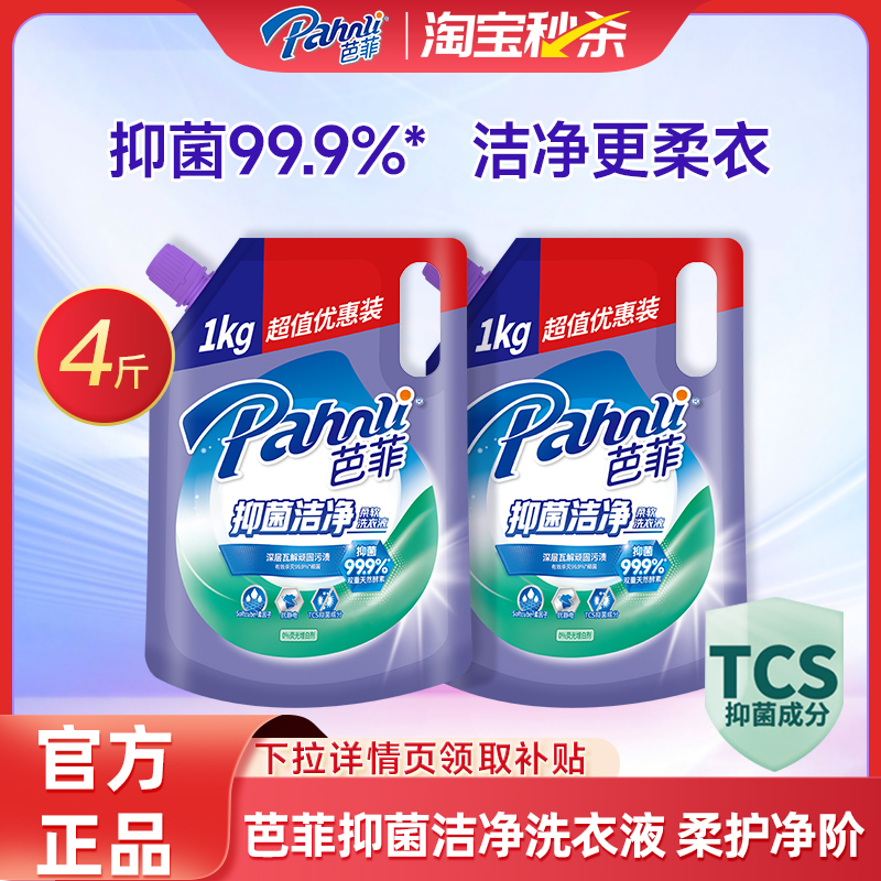 芭菲柔软洗衣液抑菌有效强效洁净去渍持久留香1kg袋装