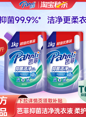 芭菲柔软洗衣液抑菌有效强效洁净去渍持久留香1kg袋装