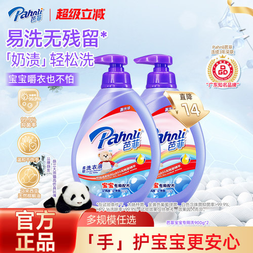 芭菲宝宝专用配方洁净洗衣液