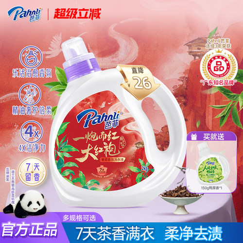 【新品】芭菲香氛香水洗衣液持久留茶香国潮风官方正品状元大红袍
