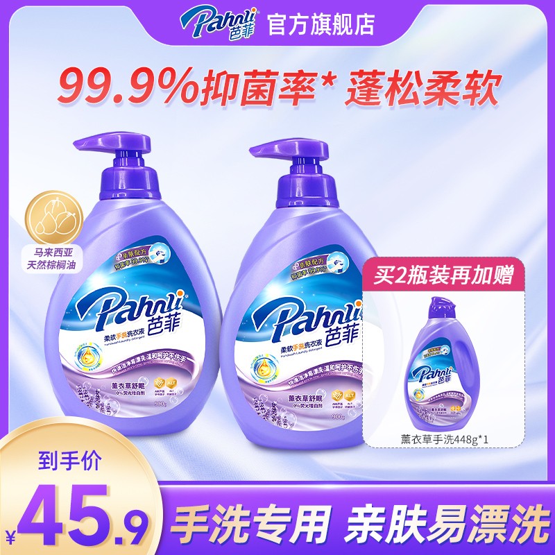 芭菲溫和手洗專用洗衣液薰衣草