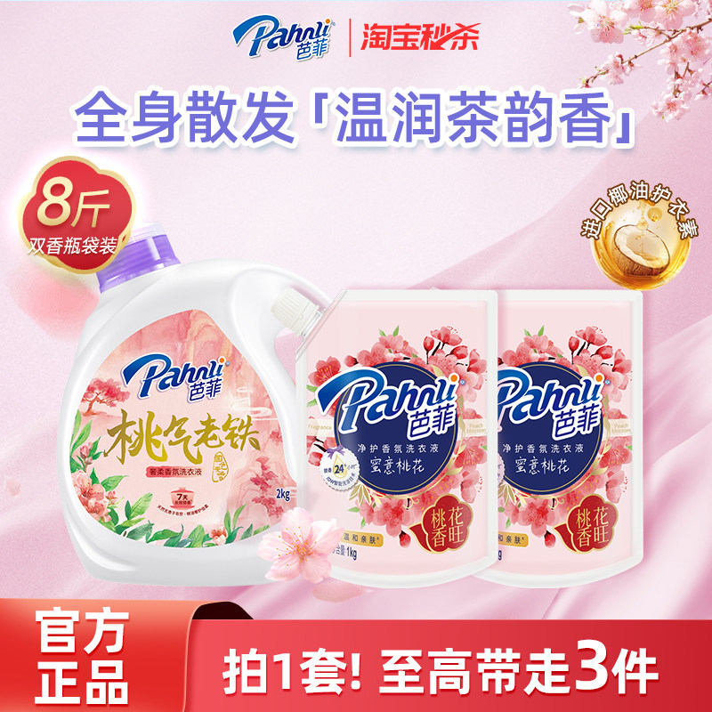 【淘秒】芭菲持久留香洗衣液奢柔香氛香水桃气老铁桃花官方正品