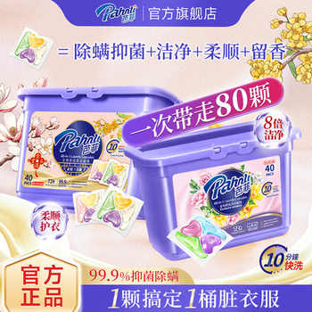 历史新低!芭菲除螨抑菌四合一全效香氛洗衣凝珠瓦解顽渍污渍不伤衣精致便捷实付32元到手包邮