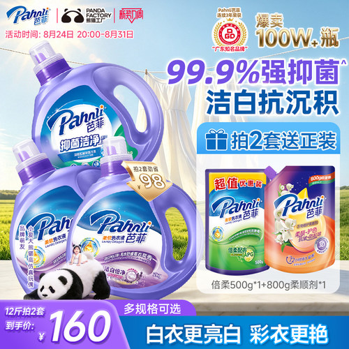 芭菲抑菌洁白深层洁净护色洗衣液