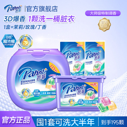 芭菲3合一净护瓦解顽渍洗衣凝珠