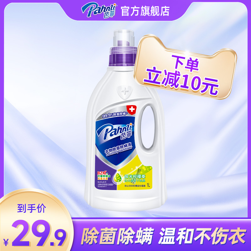 芭菲除菌除螨液殺菌消毒檸檬衣物