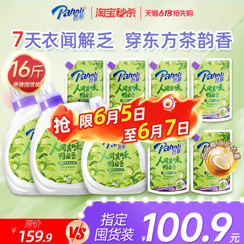 【淘秒】芭菲奢柔香氛香水洗衣液持久留香7天洁净国色天香鸭屎香