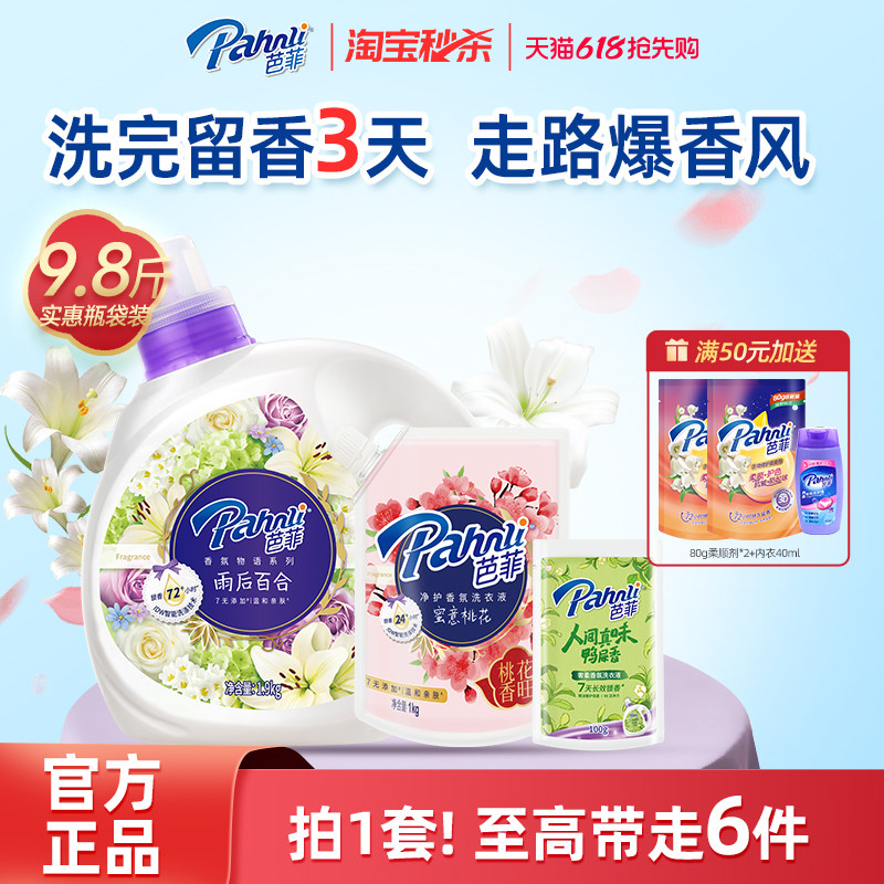 芭菲香氛洗衣液持久花果留香深层洁净正品套装组合装