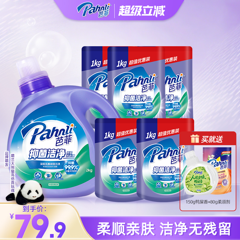 芭菲抑菌洁净去污除渍增柔手洗机洗瓶装袋装洗衣液家用促销组合装