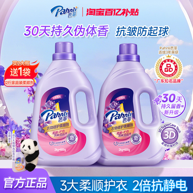 【新品】芭菲衣物修护柔顺剂持久留香香水级护色抗皱抗静电防起球