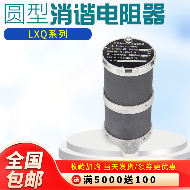圆形压变中性消谐电阻器LXQ-II-10-24KV通用一次消谐器互感器消谐