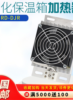 JRD-DJR铝合金加热器PTC加热器板风机配电柜除湿干燥保温箱带风扇