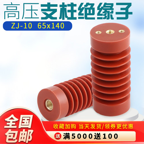 ZJ-10q65*140高压支柱绝缘子开关柜绝缘子 户外高压绝缘子10-12KV