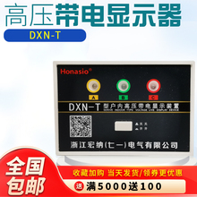 DXN-T户内高压带电显示器GSN开孔102*72 T型 置配CG5-10Q-95*140
