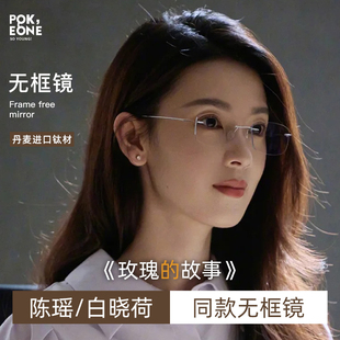 玫瑰的故事陈瑶白晓荷同款无边框眼镜近视女可配度数素颜高级感男