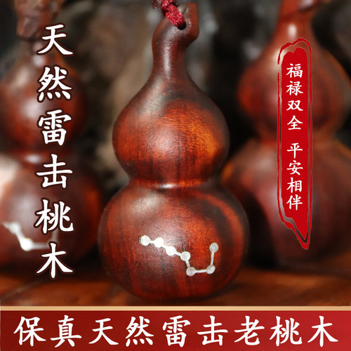百年保真天然雷击桃木葫芦挂件