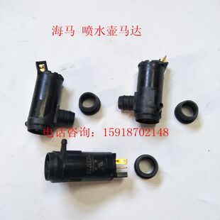 海马323福美来 喷水壶马达 一代二代海福星 普力马雨刮水壶电机