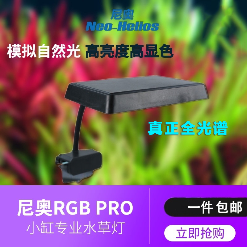 尼奥S3 PLUS RGB水草增色植物灯鱼缸LED全光谱水草灯小缸造景灯