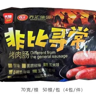 70克齐汇非比寻常烤肉肠纯火山石烤肠黑胡椒地道肠烤肠鸡肉猪肉肠