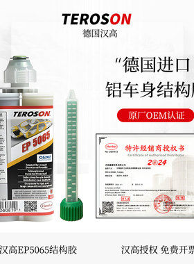 汉高EP5065汽车铝车身结构胶双组份焊接密封胶车顶专用钣金胶5075
