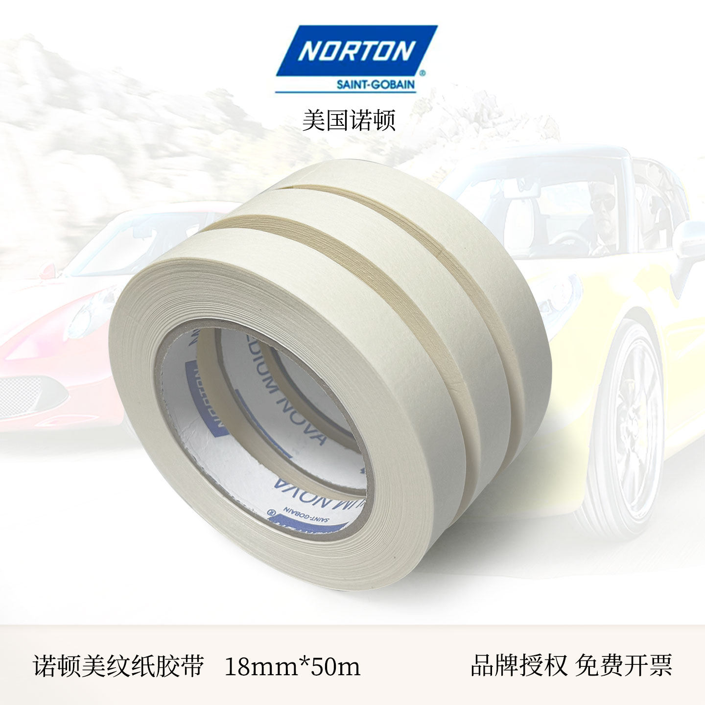 诺顿中温美纹纸胶带不留胶不易断汽车喷漆美术生专用遮蔽纸胶带
