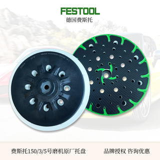 FESTOOL/费斯托干磨机托盘6寸150/3/5号原装软垫磨头配件202458/9