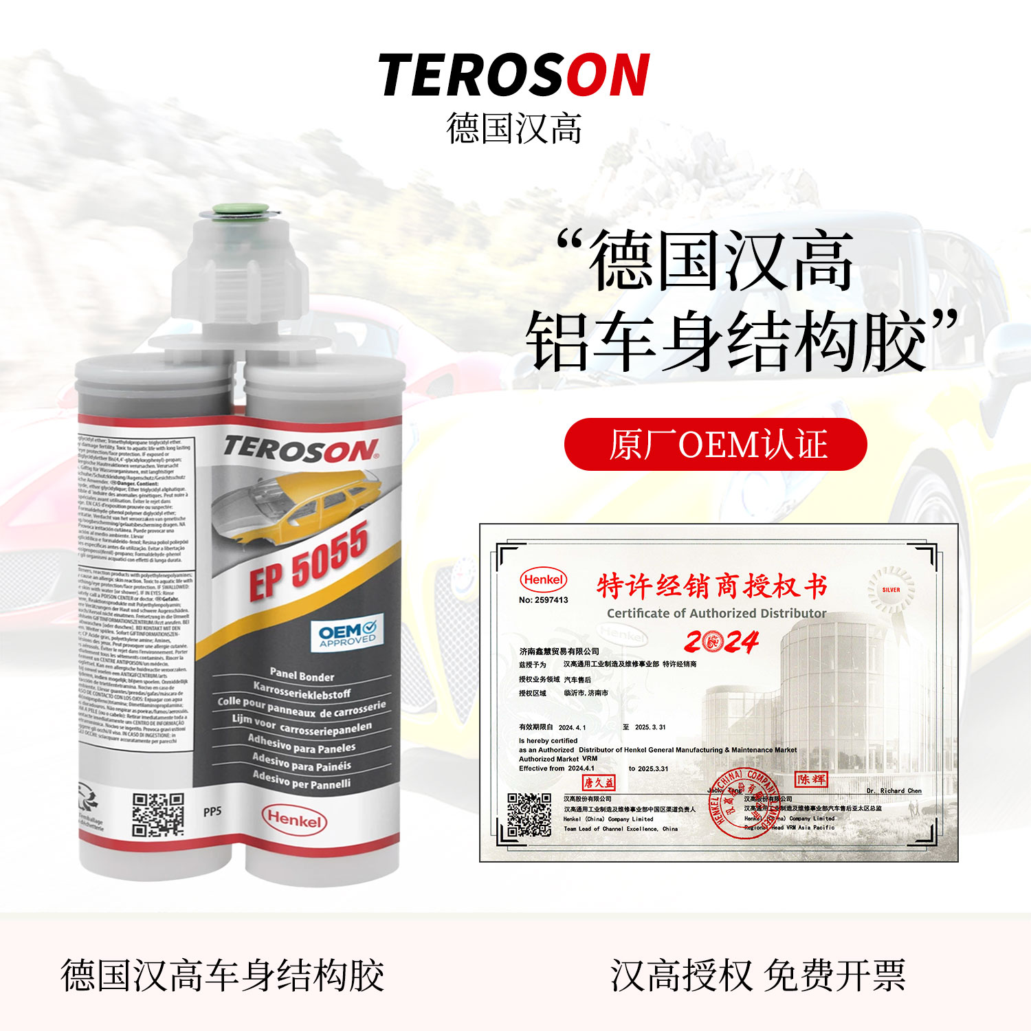 汉高EP5055铝车身结构胶原厂认证