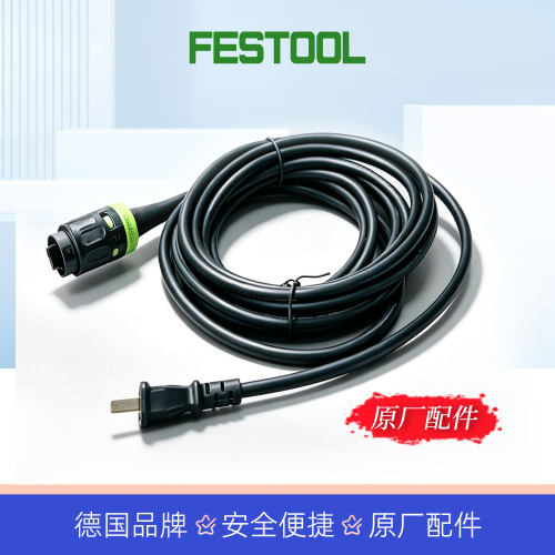 FESTOOL费斯托干磨机电源线原厂