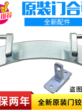 适用新乐XG80-8203 BTG  BTSI CTSI 8205AES 8211BES洗衣机门铰链